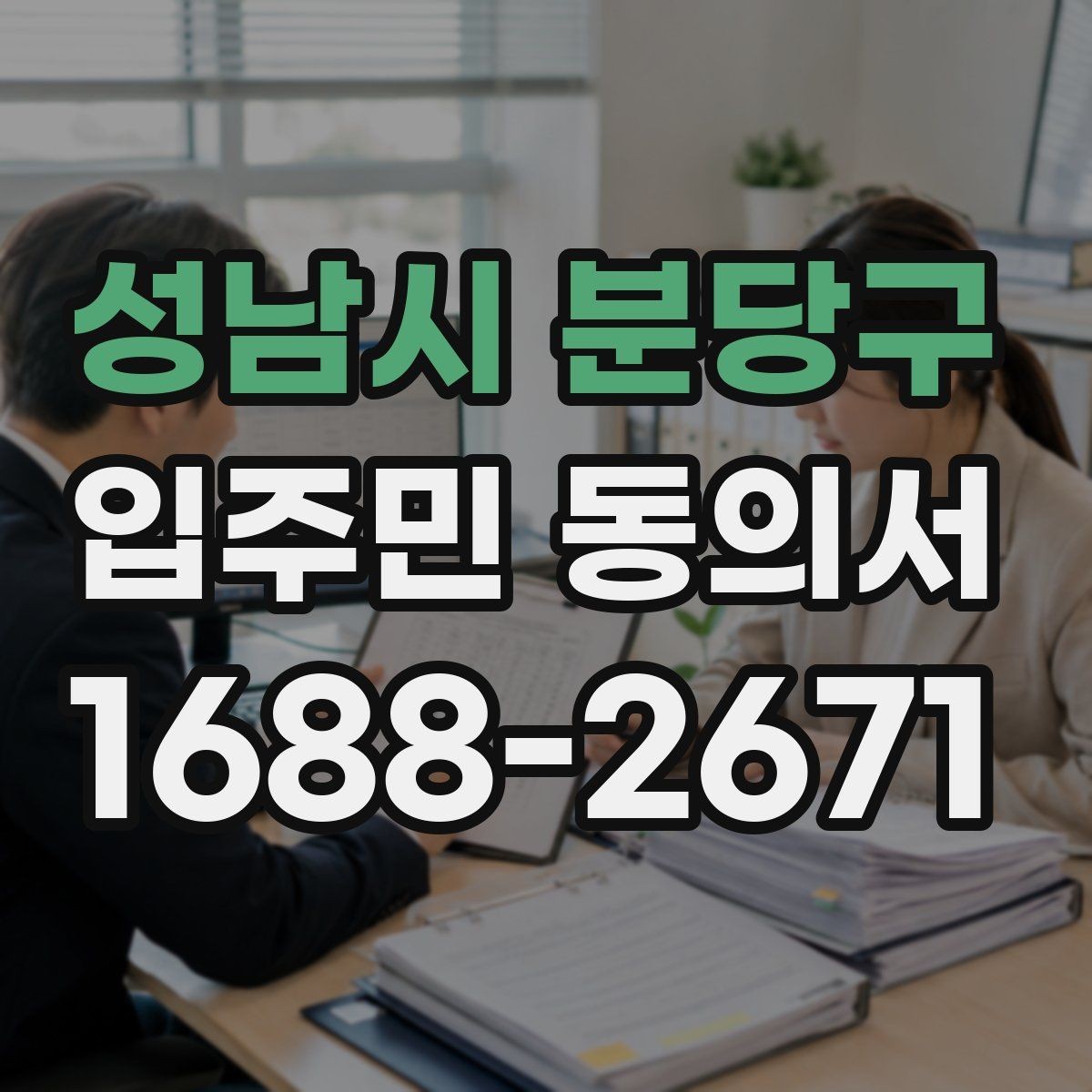 성남시 분당구 입주민 동의서 관리사무소가 자주 확인하는 항목