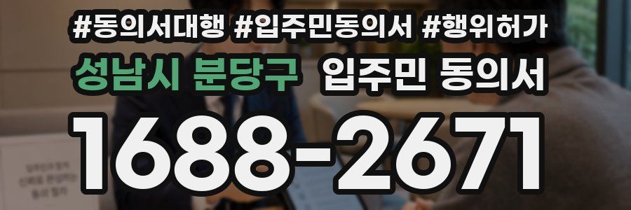 성남시 분당구 입주민 동의서
