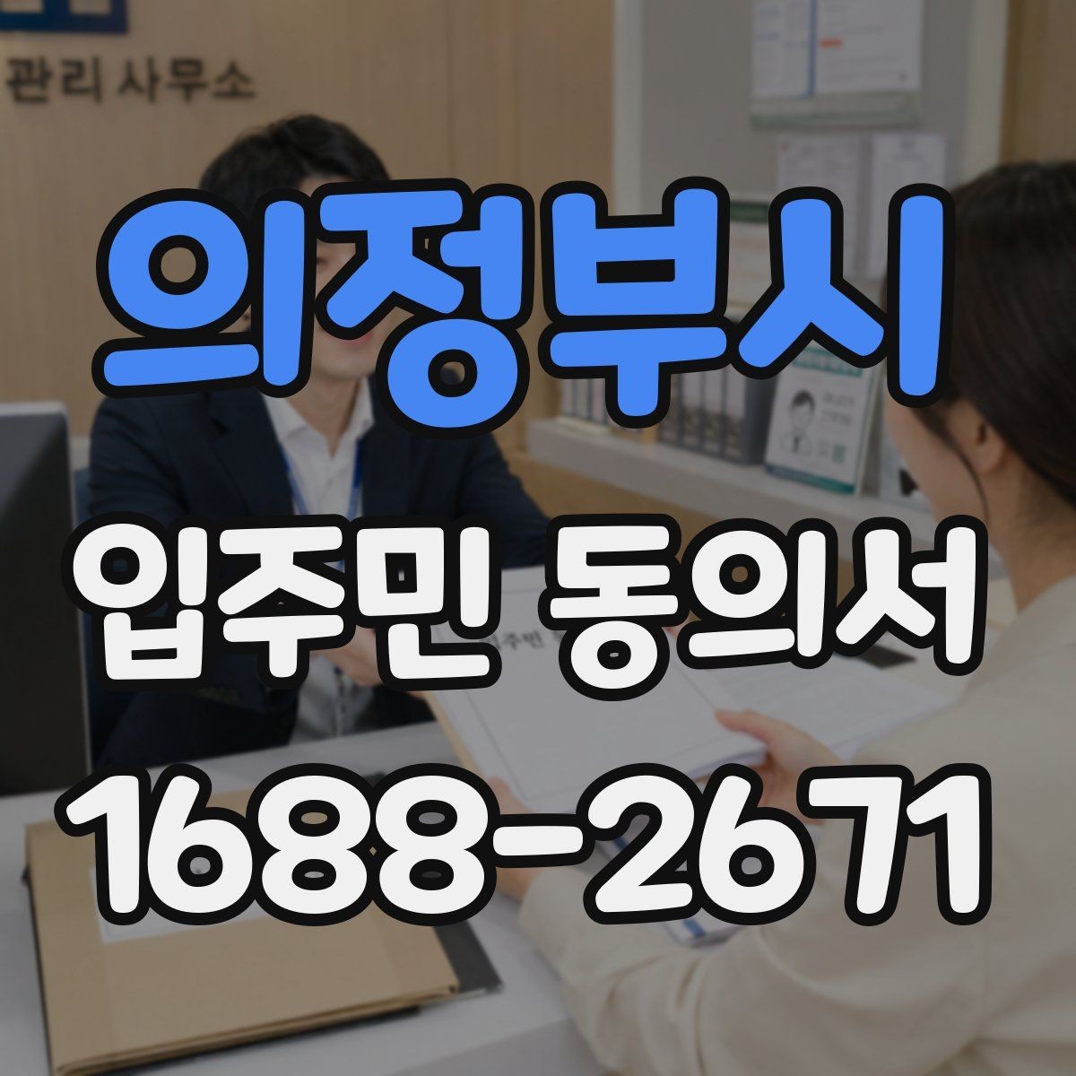 의정부시 입주민 동의서 양식 수정 전 반드시 볼 항목