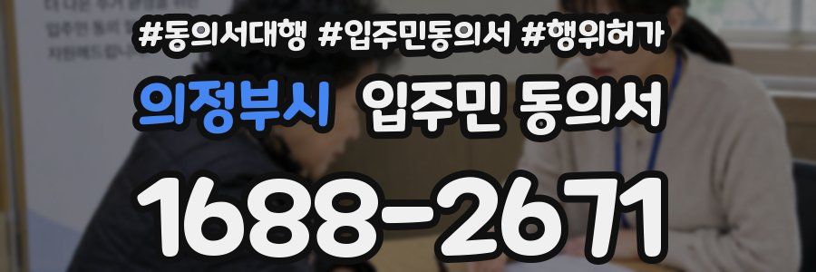 의정부시 입주민 동의서