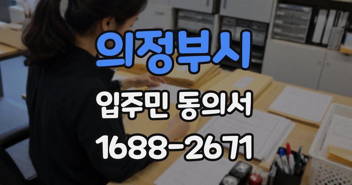 의정부시 입주민 동의서
