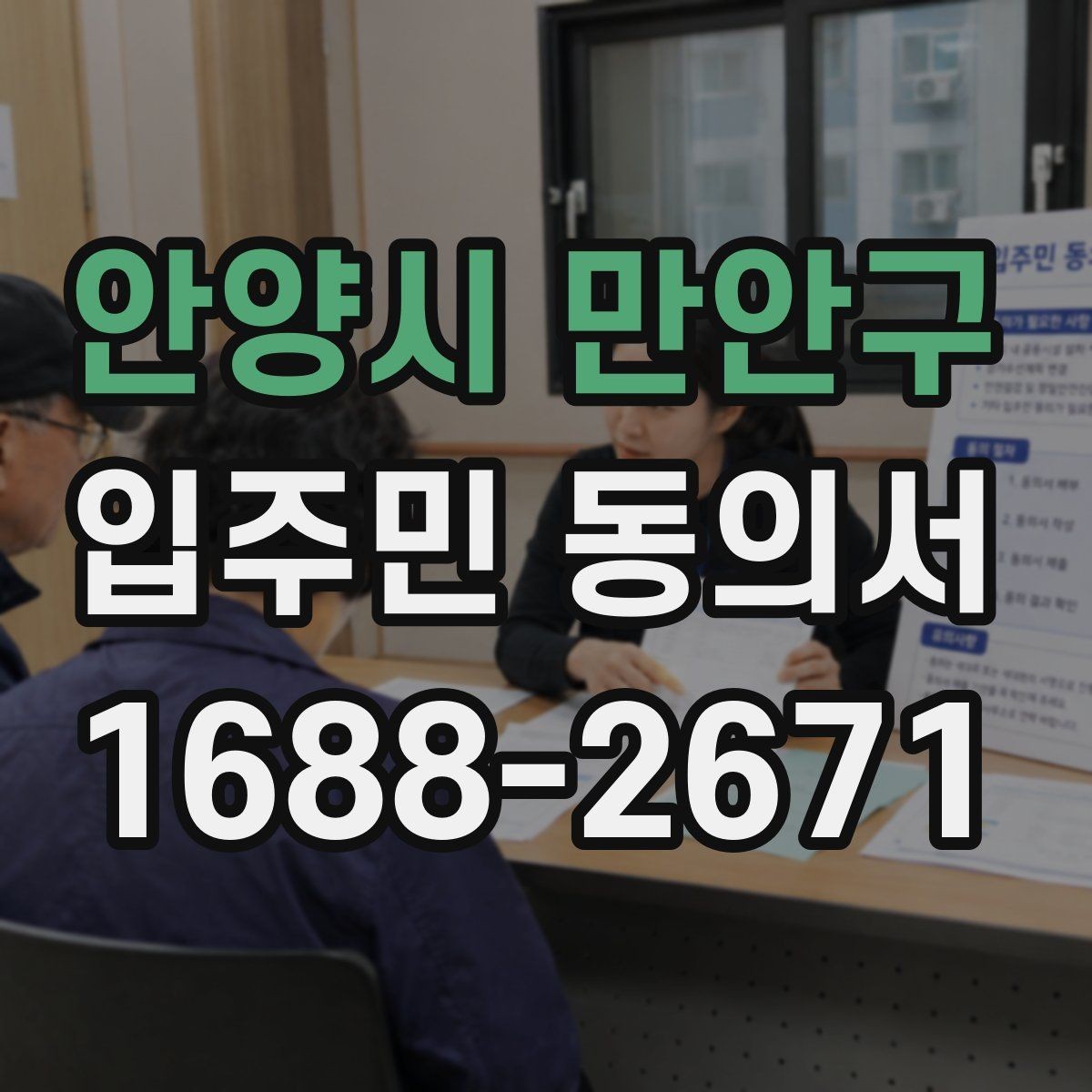 안양시 만안구 입주민 동의서 관리사무소가 자주 확인하는 항목
