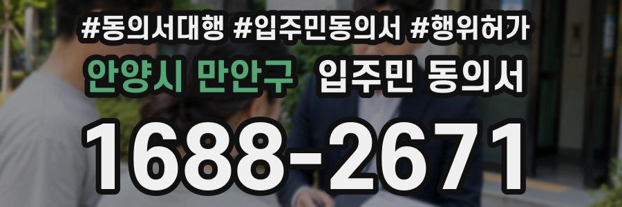 안양시 만안구 입주민 동의서