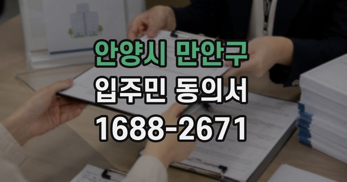 안양시 만안구 입주민 동의서
