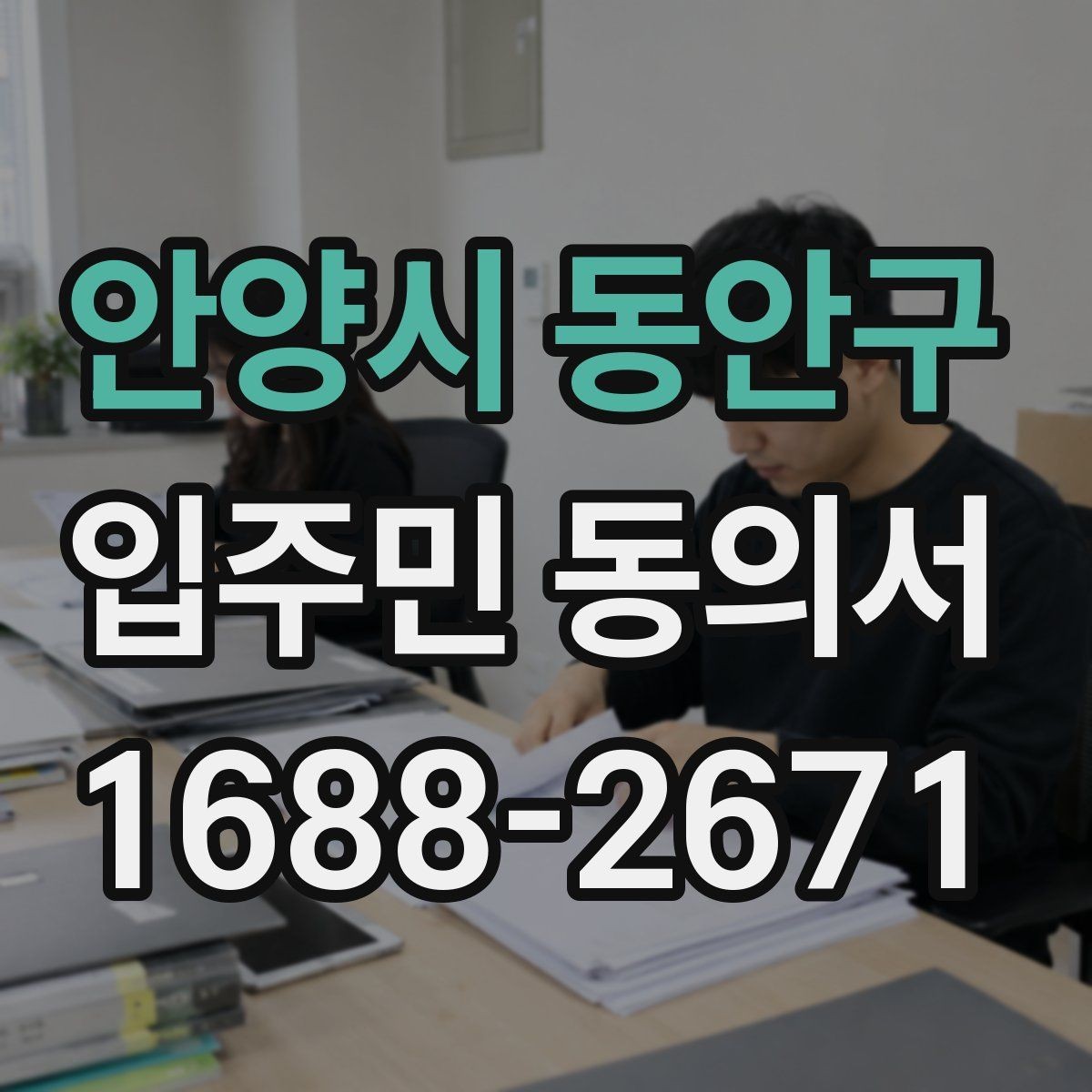 안양시 동안구 입주민 동의서 서명 오류를 줄이기 위한 작성 순서