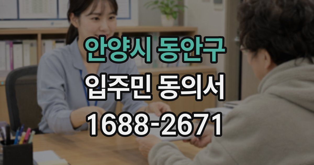 안양시 동안구 입주민 동의서