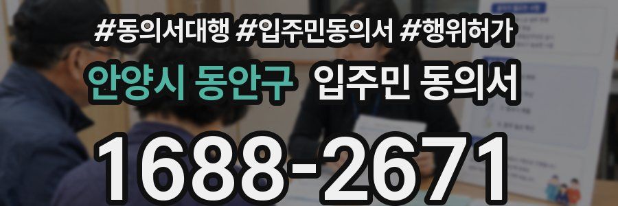 안양시 동안구 입주민 동의서