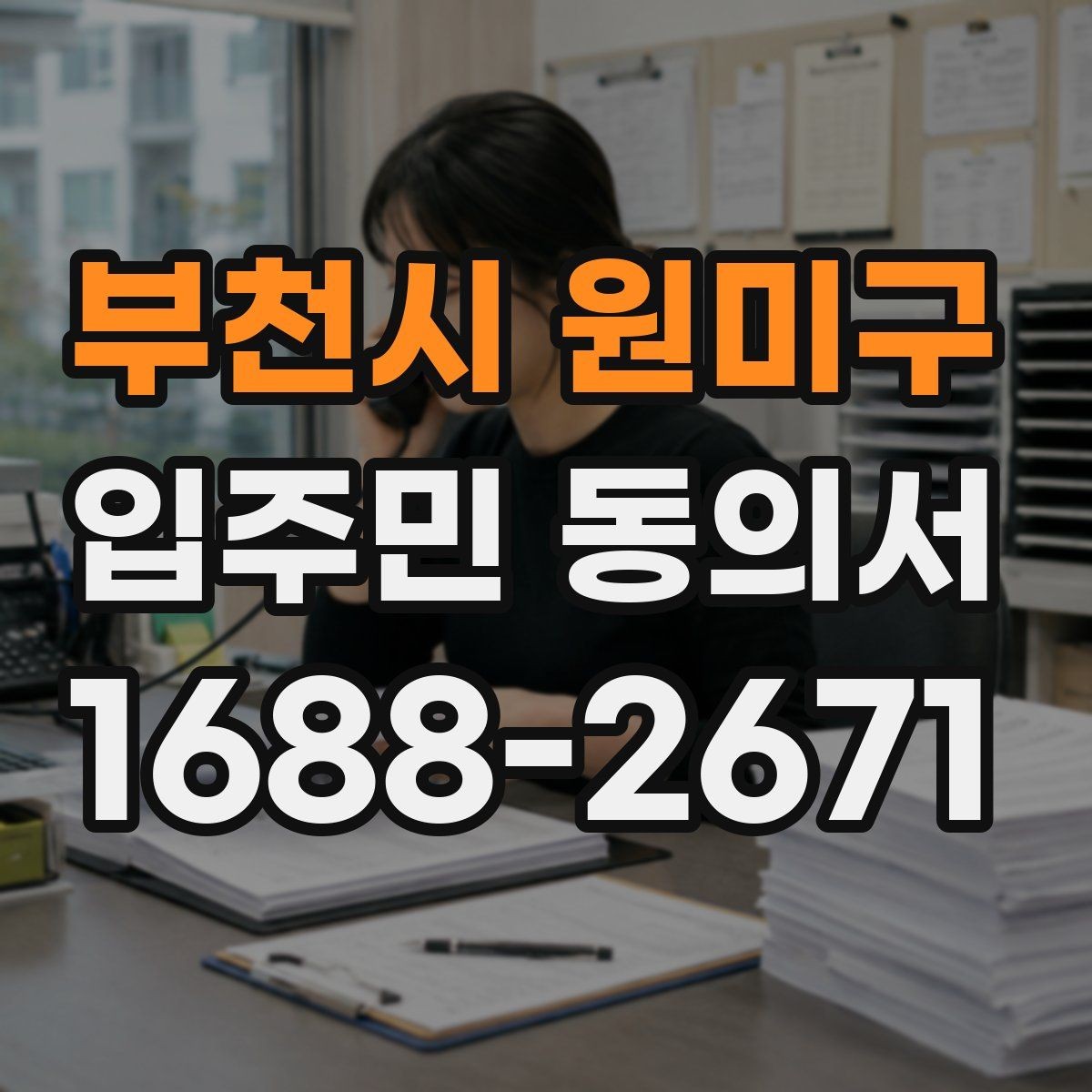 부천시 원미구 입주민 동의서 서류 심사에서 자주 보는 항목 정리