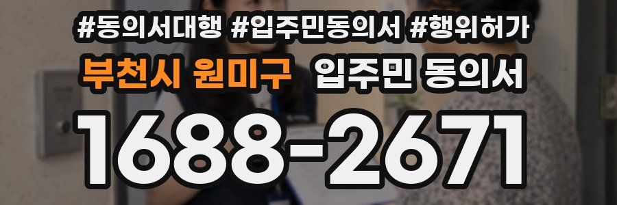 부천시 원미구 입주민 동의서