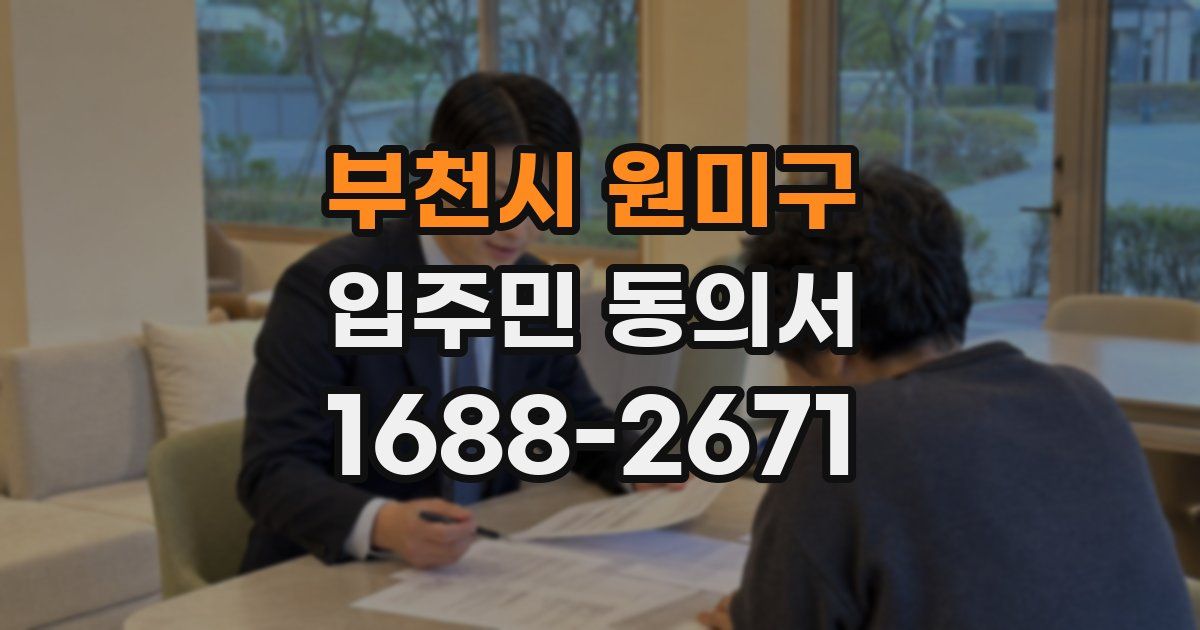 부천시 원미구 입주민 동의서