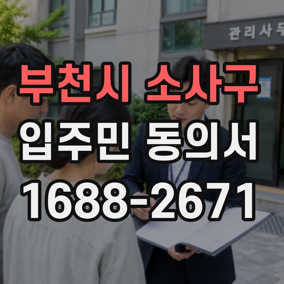 부천시 소사구 입주민 동의서 양식 수정 전 반드시 볼 부분