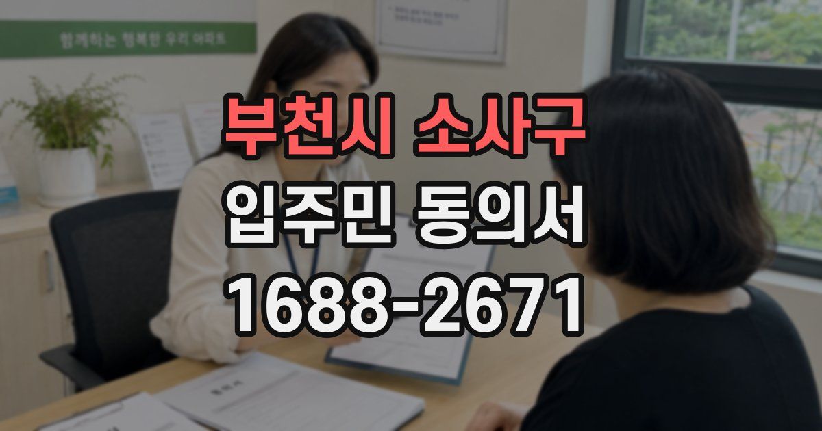 부천시 소사구 입주민 동의서