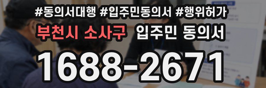 부천시 소사구 입주민 동의서