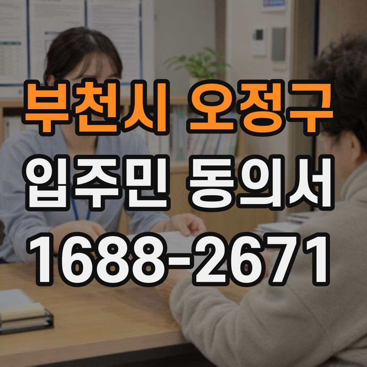 부천시 오정구 입주민 동의서 작성 순서로 서명 오류 줄이는 법