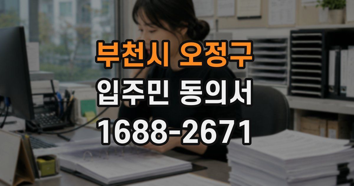 부천시 오정구 입주민 동의서