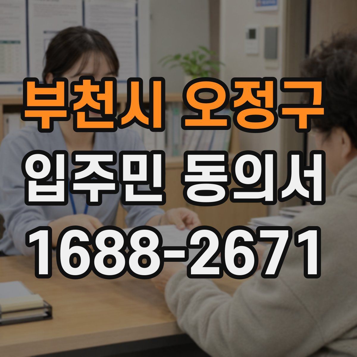 부천시 오정구 입주민 동의서