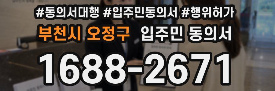 부천시 오정구 입주민 동의서