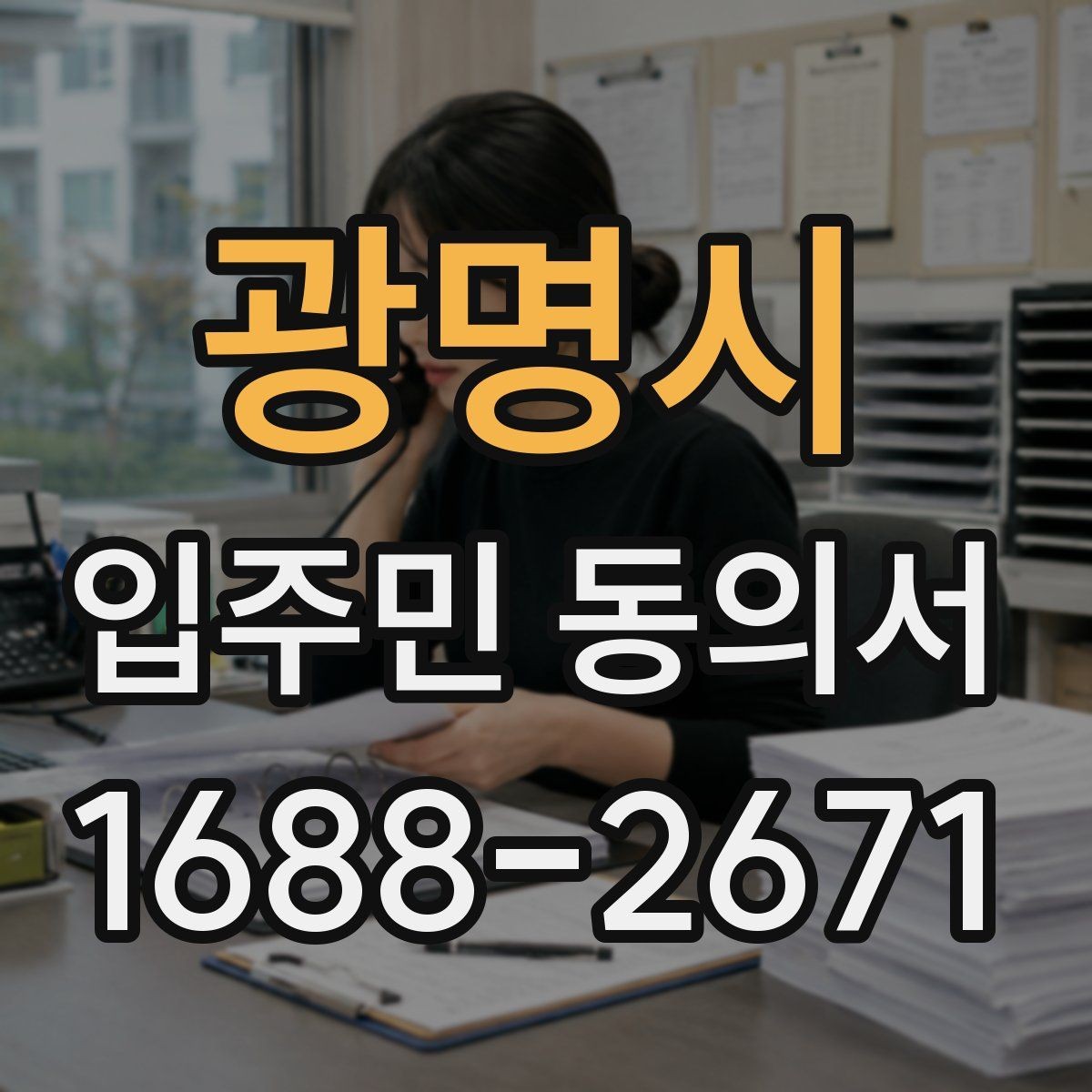 광명시 입주민 동의서 온라인 동의 접수 시 보관 기준