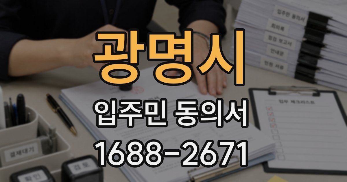 광명시 입주민 동의서