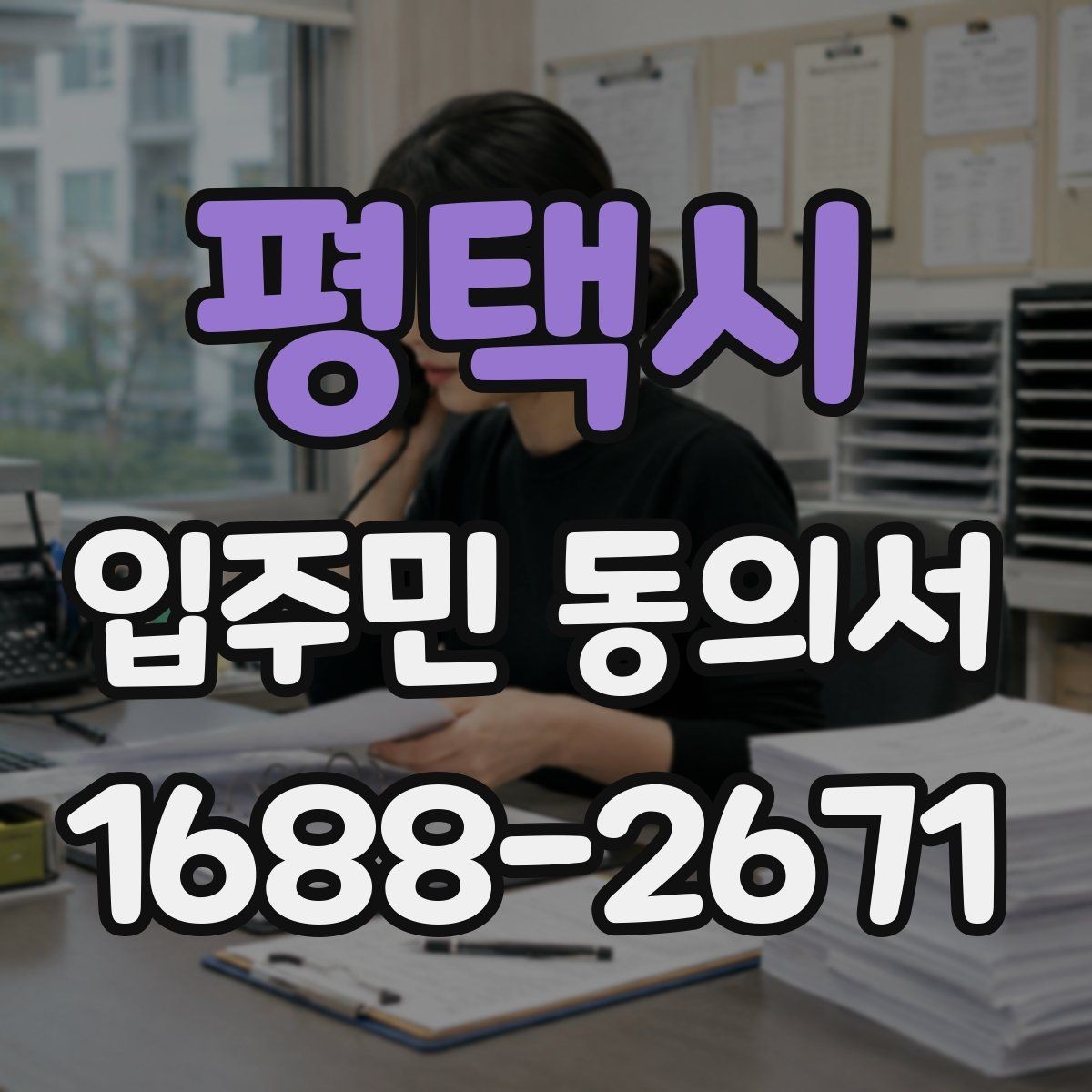 평택시 입주민 동의서 종이 서류로 받을 때 빠뜨리기 쉬운 내용