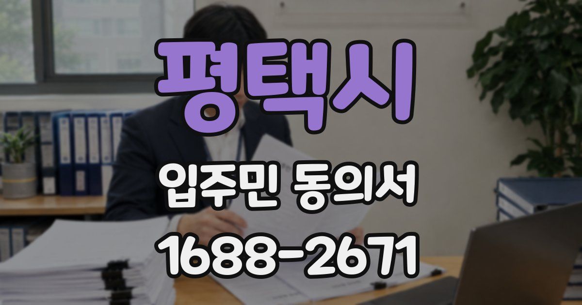 평택시 입주민 동의서