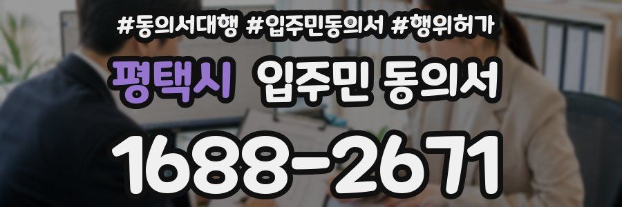 평택시 입주민 동의서