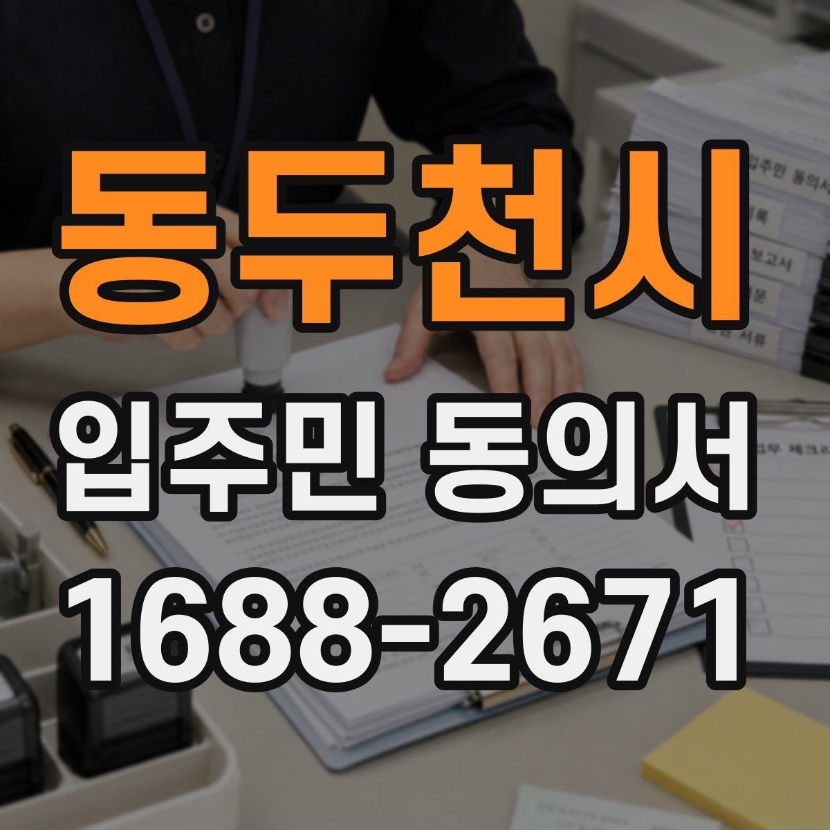 동두천시 입주민 동의서 위임장 첨부가 필요한 경우