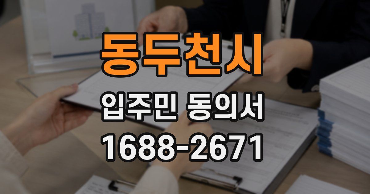 동두천시 입주민 동의서