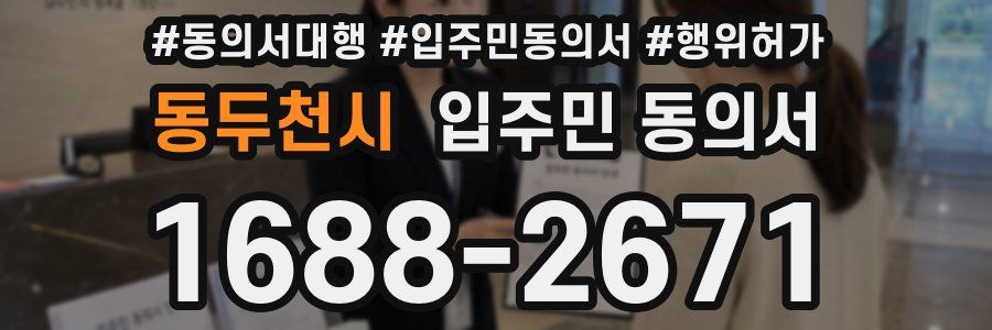 동두천시 입주민 동의서