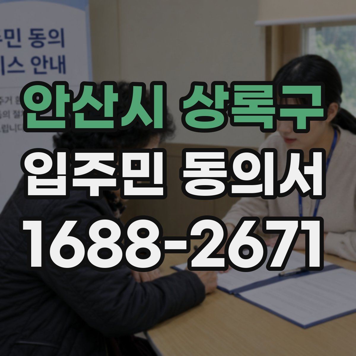 안산시 상록구 입주민 동의서 동의 거절이 나왔을 때 처리 기준 살펴보기