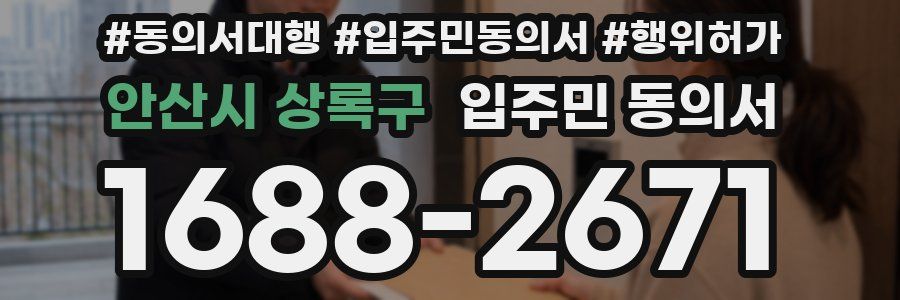 안산시 상록구 입주민 동의서