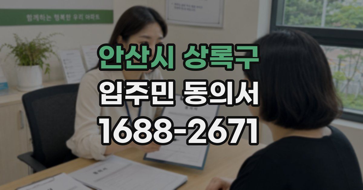 안산시 상록구 입주민 동의서