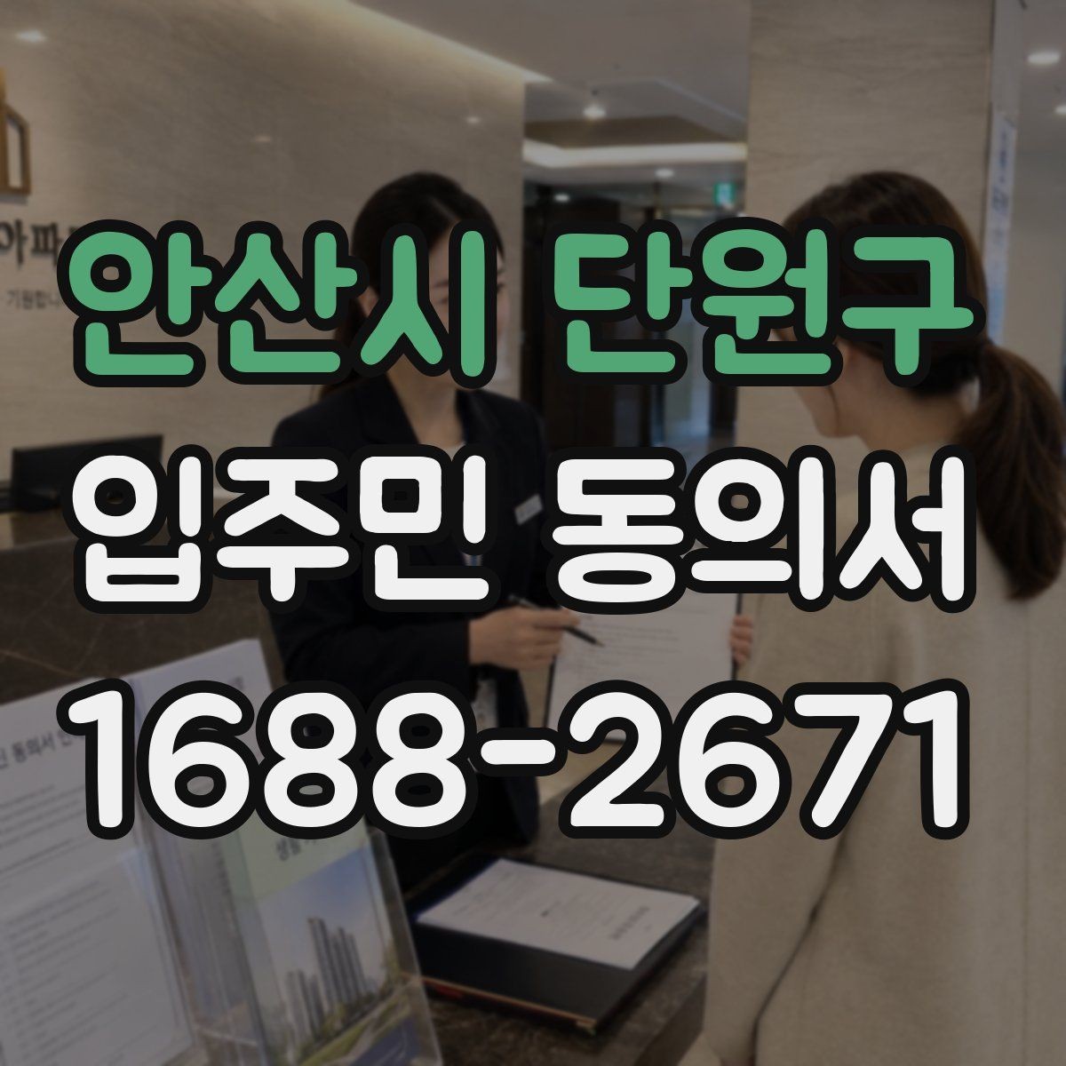 안산시 단원구 입주민 동의서 보관 기간과 분쟁 대비 체크포인트