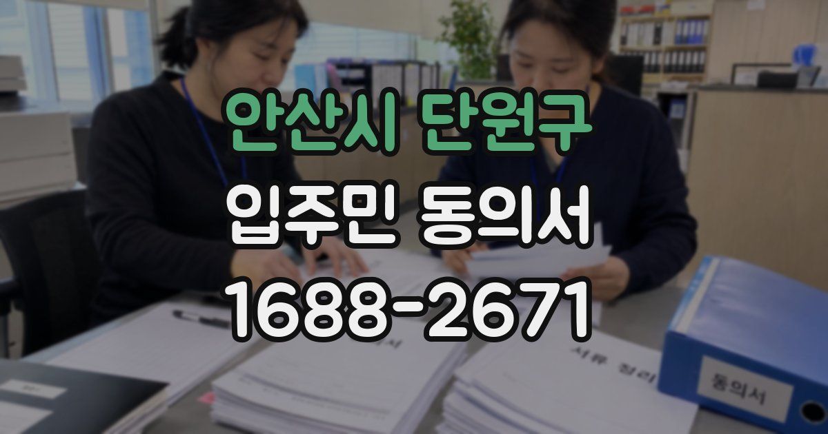 안산시 단원구 입주민 동의서