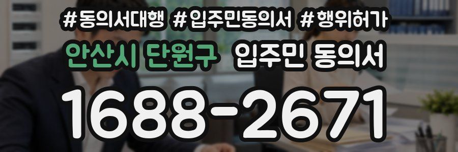 안산시 단원구 입주민 동의서