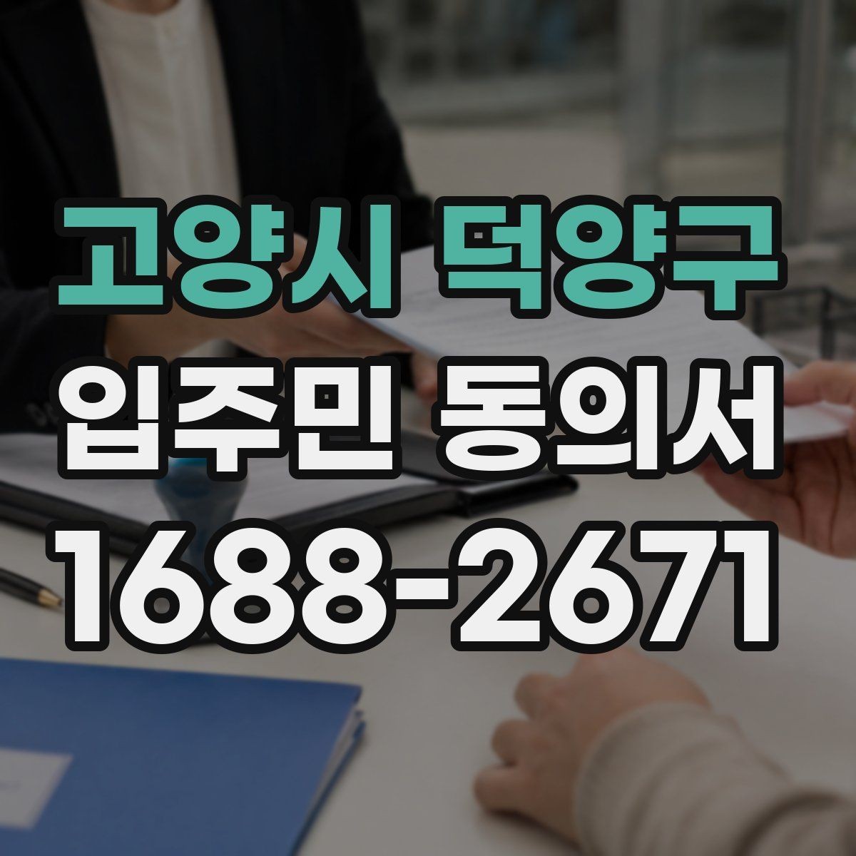 고양시 덕양구 입주민 동의서 대표자 확인와 개별 동의는 어떻게 구분할까