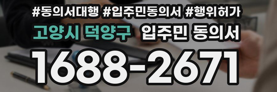 고양시 덕양구 입주민 동의서