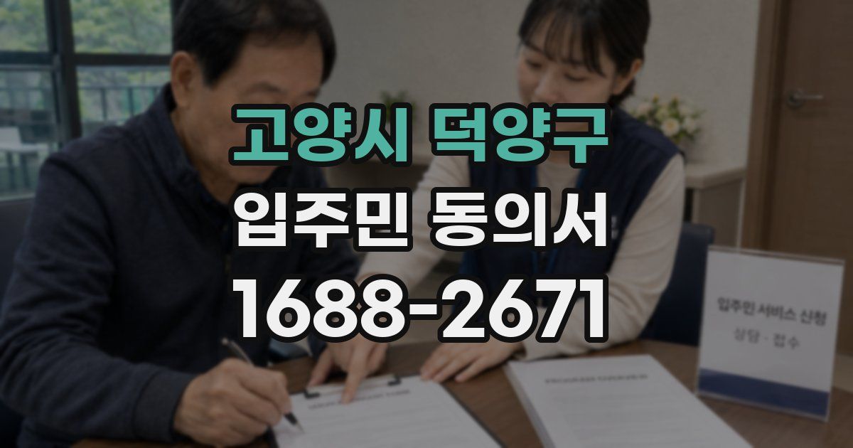고양시 덕양구 입주민 동의서