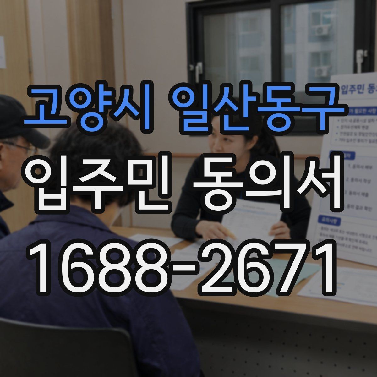 고양시 일산동구 입주민 동의서 전자서명과 종이 서류는 무엇이 다를까