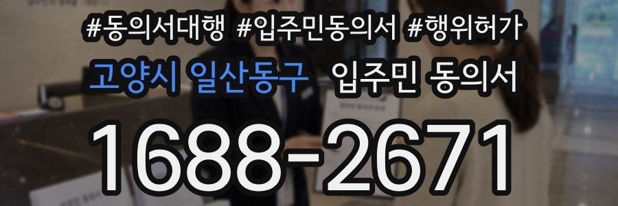 고양시 일산동구 입주민 동의서