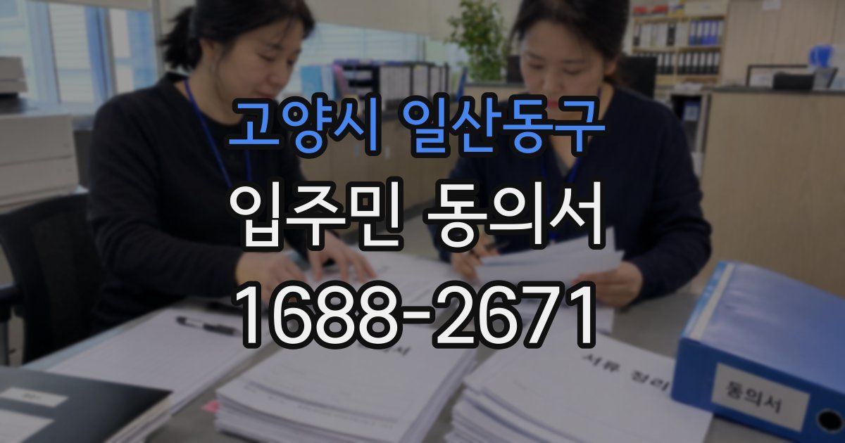 고양시 일산동구 입주민 동의서
