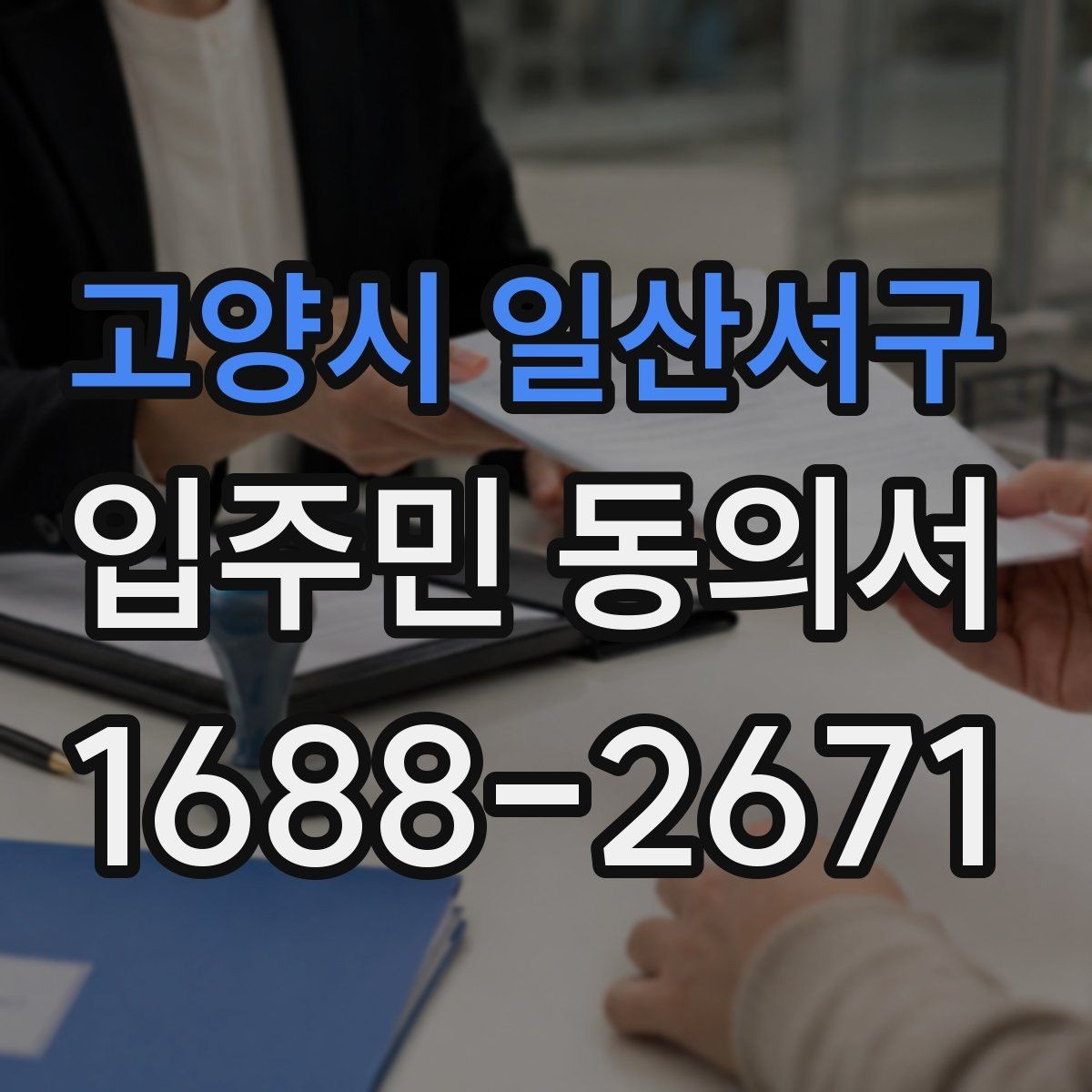 고양시 일산서구 입주민 동의서 공용부분 사용 변경 전 확인할 사항