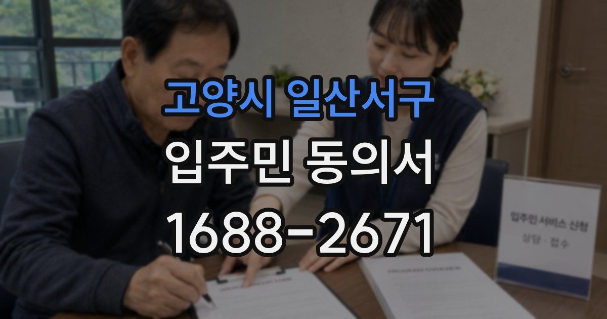 고양시 일산서구 입주민 동의서