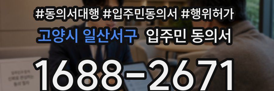 고양시 일산서구 입주민 동의서