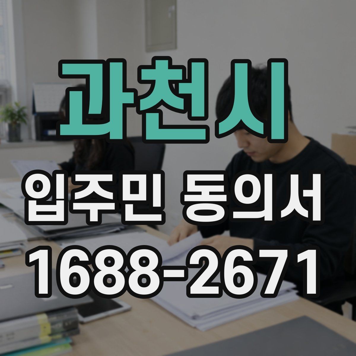 과천시 입주민 동의서 양식에 들어가야 할 핵심 정보