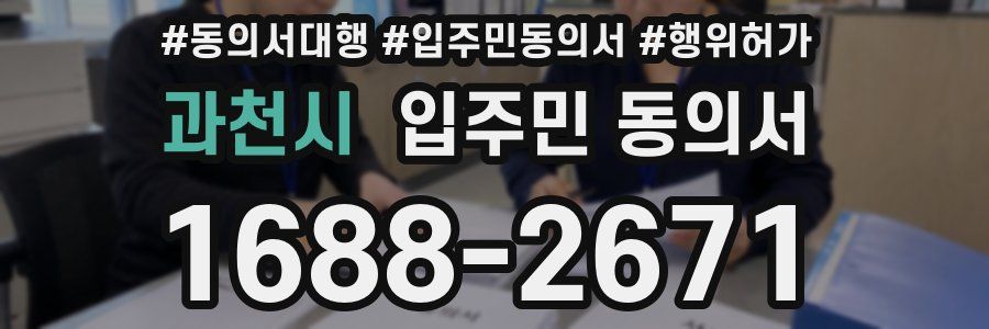 과천시 입주민 동의서