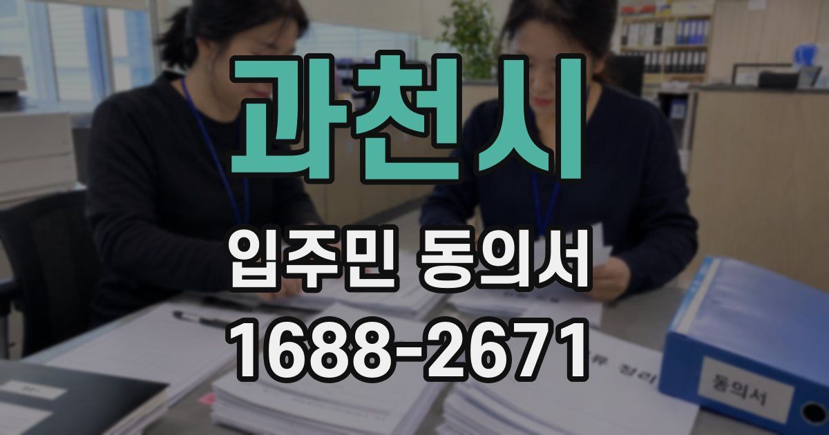 과천시 입주민 동의서