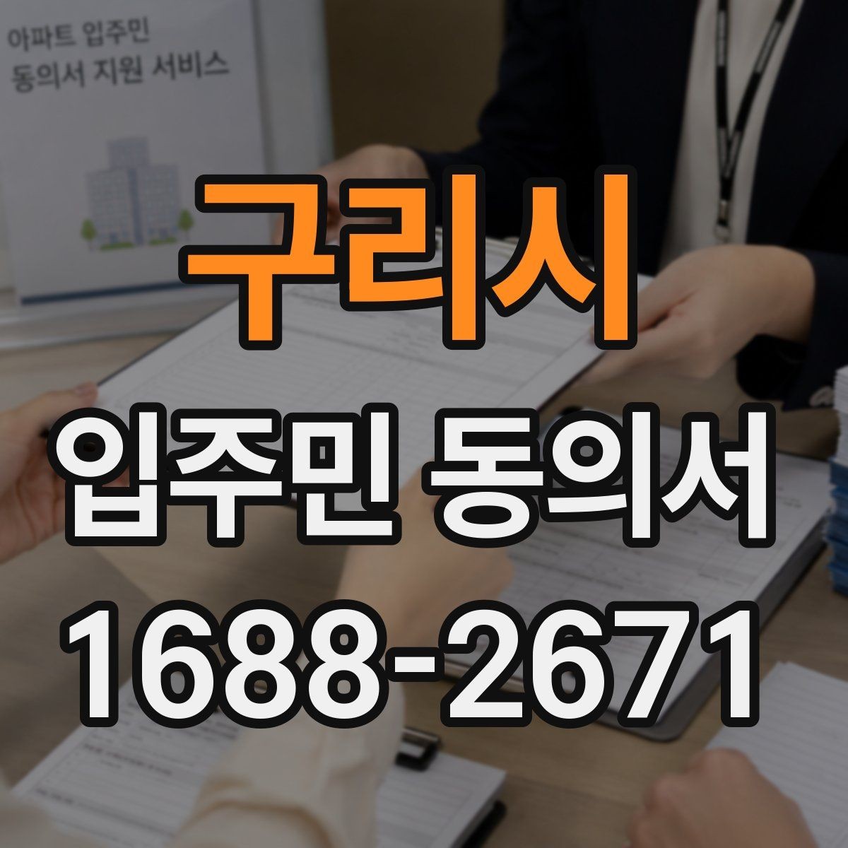 구리시 입주민 동의서 공지 배포 후 회신율을 높이는 방법