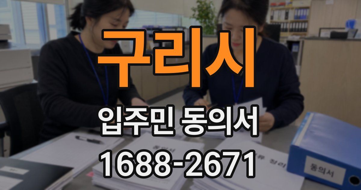 구리시 입주민 동의서
