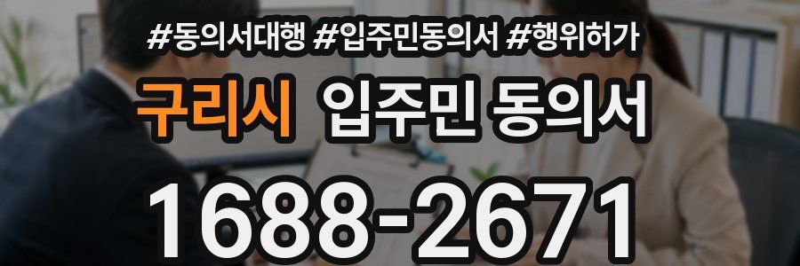 구리시 입주민 동의서